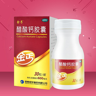 金丐 院线同款】[金丐] 醋酸钙胶囊 0.6g*30粒 1盒