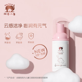 红色小象 儿童洗面奶 30ml
