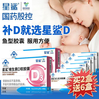 星鲨 维生素D3 维生素d3滴剂 儿童青少年孕妇幼儿营养 维D软胶囊 48粒x2盒 买送共156粒