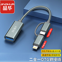 JH 晶华 Type-C苹果OTG转换线 USB-C转接线 小米华为手机安卓苹果MacBook平板iPadpro外接U盘键盘鼠标 S510