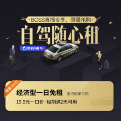 租二免一！携程 经济型车型1日免租卡2张（最高减120元）