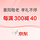 京东 重阳敬老 孝礼不停，速戳参加每满300减40活动！