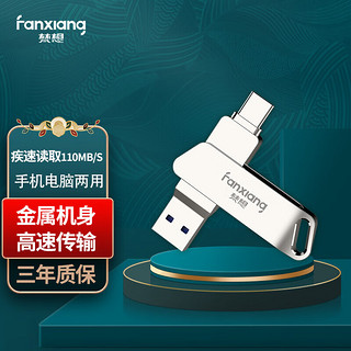 FANXIANG 梵想 Type-C USB3.1 高速U盘 安卓接口手机U盘 F376 手机电脑两用可定制金属优盘 标配版（两用u盘） 128G