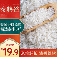 泰粮谷 大米泰国香米茉莉香稻进口原粮新米真空包装 5斤(精选泰国香米)