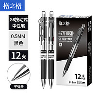 G&G 格之格 G8 按动中性笔 黑色 0.5mm 12支装