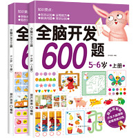 《全脑开发600题》（共2册）