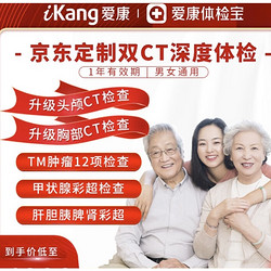 iKang 爱康国宾 京东定制双CT深度体检