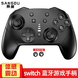 SANGDU 桑度 switch手柄pro无线oled\/lite\/NS游戏机手柄蓝牙体感震动