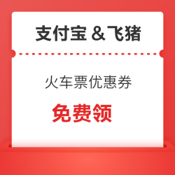 支付宝和飞猪 两个会场领火车票优惠券  满6-5元