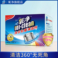 [O]-clean 氧净 洗衣机槽清洁剂全自动内筒滚筒波轮洗衣机除菌除味除垢清洗剂