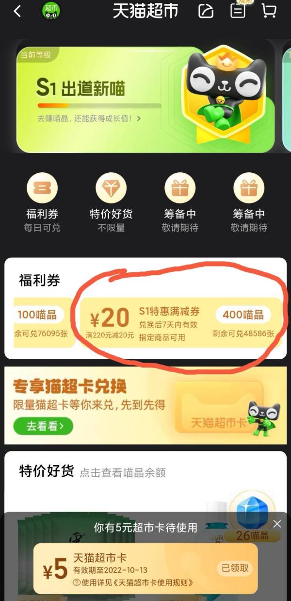 天猫超市 400喵晶兑换 20元优惠券