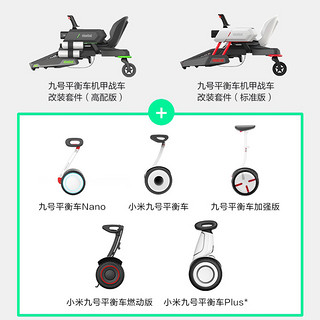 Ninebot小米九号平衡车改装机甲战车 儿童成年漂移卡丁车电动轮椅