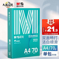 M&G 晨光 绿晨光 A4 70g多功能双面打印纸复印纸 500张/包 单包装 高性价比款 双面畅打 洁白顺滑APYVQAF4