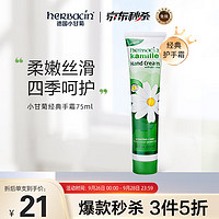 herbacin 贺本清 经典手部系列 小甘菊经典护手霜 75ml