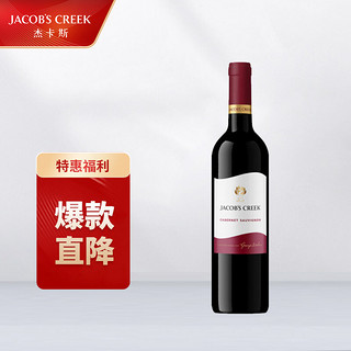 杰卡斯 JACOB‘S CREEK 杰卡斯 经典系列 赤霞珠 干红葡萄酒 750ml