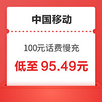 好价汇总：中国移动 100元话费慢充 72小时内到账