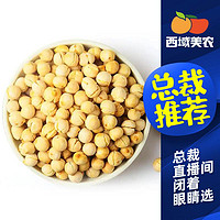 抖音超值购：西域美农 鹰嘴豆250g*2