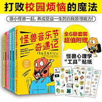 小怪兽上学记:打败校园烦恼的魔法!(套装全6册)