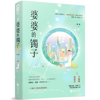 婆婆的镯子