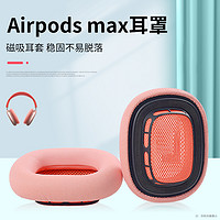 适用于Apple/苹果 AirPods Max耳机海绵套耳机保护套耳罩耳机配件