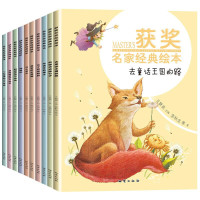 《获奖名家经典绘本》全10册