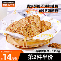 肌肉小王子代餐饼干压粗粮缩代餐饱腹食品不添加糖精零食整箱批发