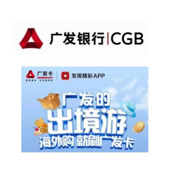 广发银行 信用卡境外消费享返现