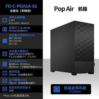 分形工艺（Fractal Design） Pop Air机箱中塔型ATX风冷白色侧透散热隔音台式机 Pop Air 全黑化 (非侧透)