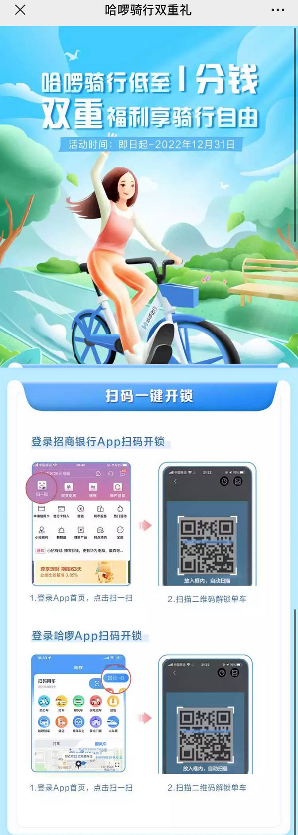 招商银行 X 哈啰单车APP 骑行双重礼