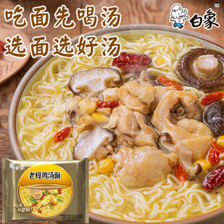 白象珍骨汤方便面官方旗舰店官网老母鸡泡面整箱批发袋装夜宵速食