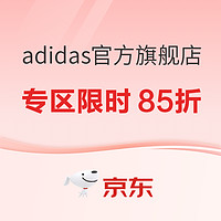 京东 adidas官方旗舰店会员日玩转世界杯，爆款专区限4小时85折、更有畅享3件7折！