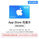 限新用户、抖音超值购：Apple 苹果 App Store 充值卡 500元（电子卡）