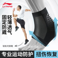 LI-NING 李宁 运动护踝男护脚踝女扭伤护具篮球护脚腕踝保暖跟腱绷带足球崴脚护裸脚裸足套透气隐形护踝