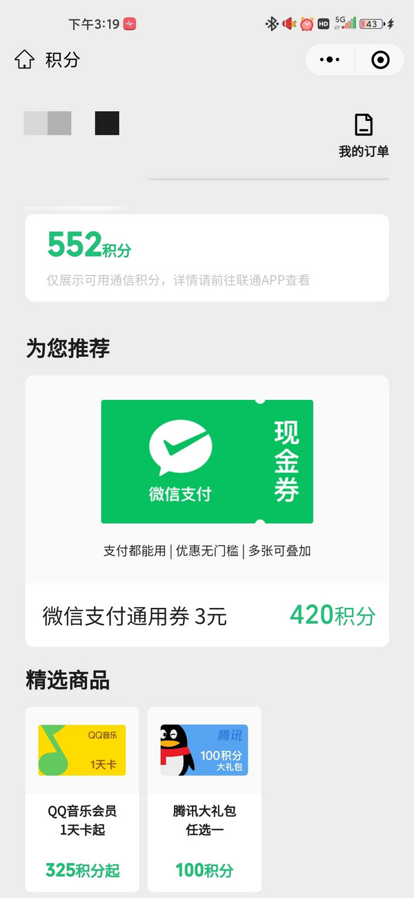 中国联通 420积分兑3元微信立减金