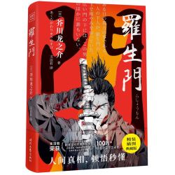 《芥川龙之介:罗生门》