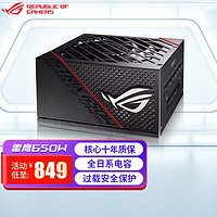 ASUS 华硕 ROG玩家国度 STRIX雷鹰550W/650W额定全模组台式电脑主机电源 ROG STRIX 650W电源