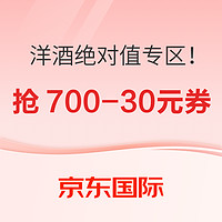 京东国际 抢酒类700-30元券享绝对值好酒！