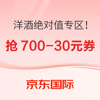 京东国际 抢酒类700-30元券享绝对值好酒！