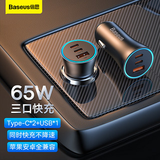 BASEUS 倍思 车载充电器 65W三口快充