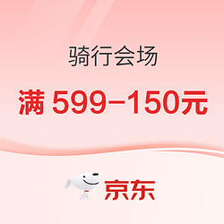 京东骑行会场领满599-150元等专属优惠券，一起享超值优惠~