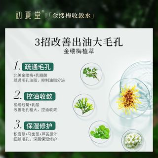 买1送3-初夏堂金缕梅水乳护肤套装补水保湿清爽控油收敛毛孔祛痘