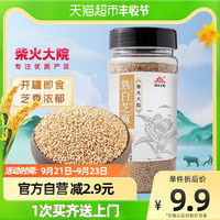柴火大院 熟白芝麻200g五谷杂粮烘焙即食干吃熟黑芝麻伴侣