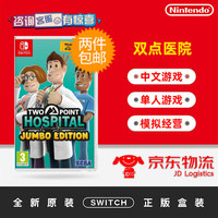 Nintendo 任天堂 Switch游戏卡带NS游戏软件全新原装海外版实体卡 双点医院 现货速发
