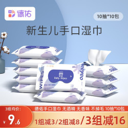 Deeyeo 德佑 婴儿湿巾清洁湿巾婴儿带盖湿纸巾宝宝湿巾手口屁湿巾纸  10抽 10包