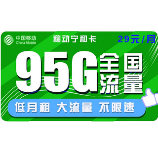 中国移动 宁和卡 29元月租（65G通用流量、30G定向流量）