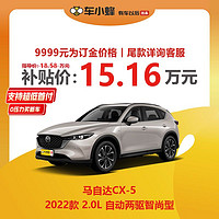 Mazda 马自达 CX-5 2022款 2.0L 自动两驱智尚型 车小蜂汽车新车订金