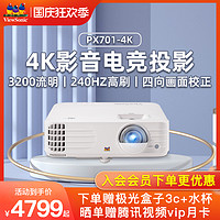 ViewSonic 优派 PX701-4K真4K超高清投影仪家用卧室投墙家庭影院游戏电竞投影机 白天高清4K（官方标配、（推荐套餐）PX701-4K搭普乐之声S1家庭影院套餐）