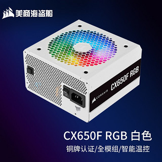 美商海盗船 全模组电源 CX550F/CX650F/CX750F RGB 80PLUS铜牌 五年质保 幻彩CX650F 额定650W 白色