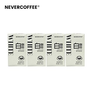 nevercoffee即饮美式拿铁黑咖啡提神8盒mini装