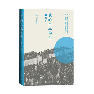 我的二本学生 黄灯畅销非虚构文学当代年轻群体小说新华书店